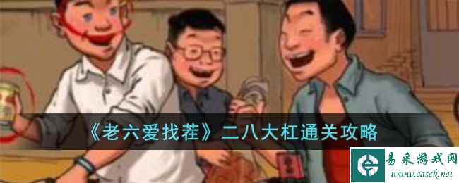 《老六爱找茬》二八大杠通关攻略