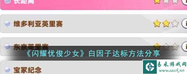 《闪耀优俊少女》白因子达标方法分享
