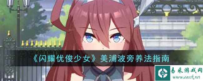 《闪耀优俊少女》美浦波旁养法指南