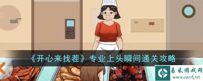 《开心来找茬》专业上头瞬间通关攻略
