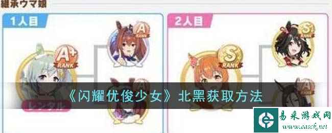 《闪耀优俊少女》北黑获取方法