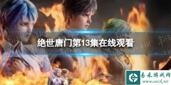 斗罗大陆2绝世唐门第13集在线观看地址 绝世唐门第13集剧情介绍