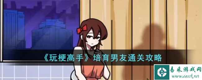 《玩梗高手》培育男友通关攻略
