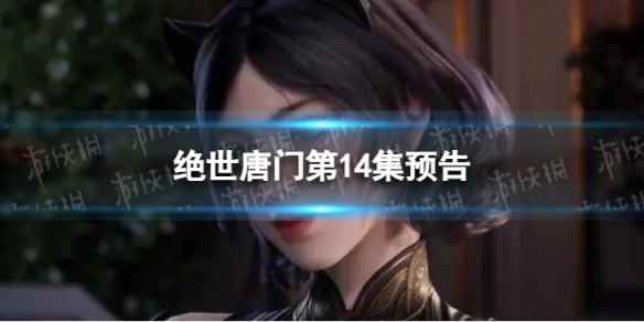 绝世唐门第14集预告 斗罗大陆2绝世唐门14集什么时候更新