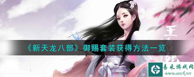 《新天龙八部》御赐套装获得方法一览