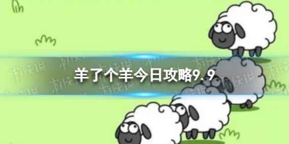 《羊了个羊》今日攻略9.9 9月9日羊羊大世界和第二关怎么过