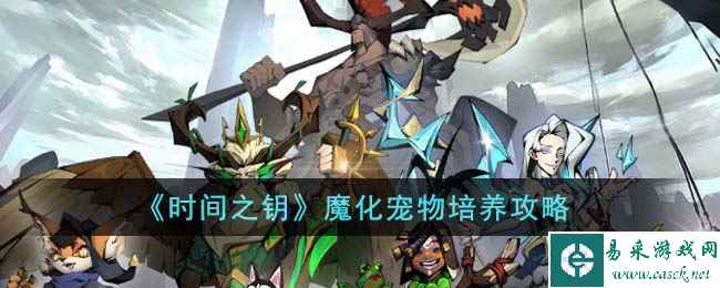 《时间之钥》魔化宠物培养攻略