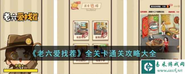 《老六爱找茬》全关卡通关攻略大全