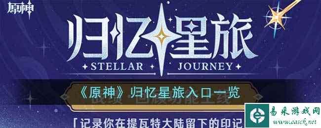 《原神》归忆星旅入口一览