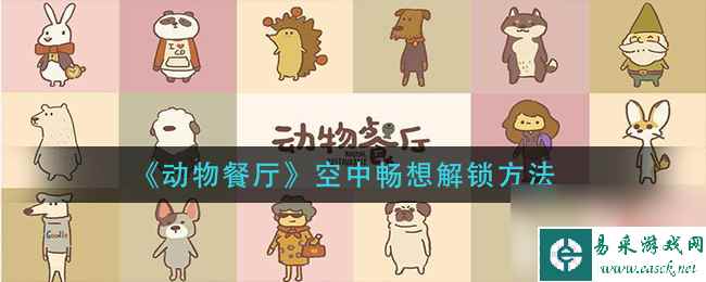 动物餐厅空中畅想怎么解锁？动物餐厅攻略分享