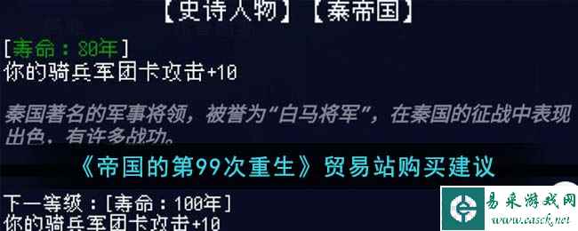 《帝国的第99次重生》贸易站购买建议