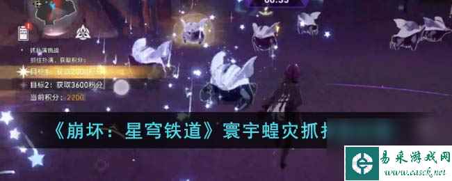 《崩坏：星穹铁道》寰宇蝗灾抓扑满怎么玩