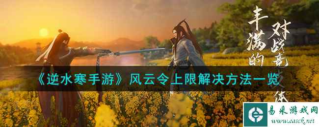 《逆水寒手游》风云令上限解决方法一览