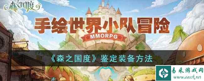 《森之国度》鉴定装备方法