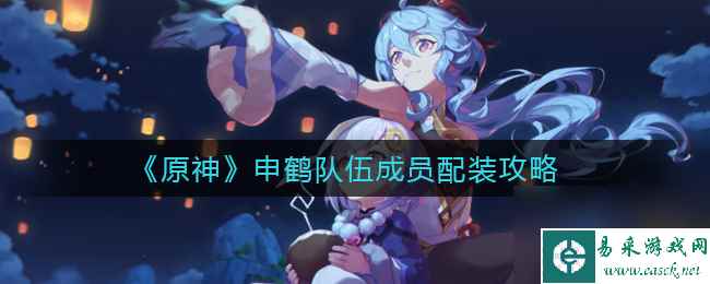 原神申鹤队伍成员怎么配装？原神攻略推荐