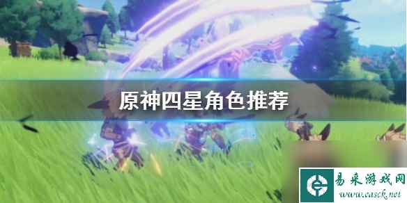 原神2.4角色怎么培养？原神攻略推荐