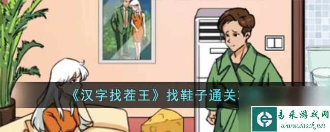 汉字找茬王找鞋子怎么过-找鞋子通关攻略
