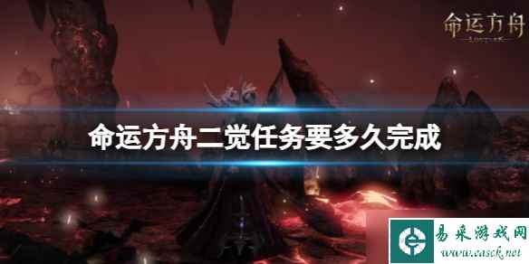 《命运方舟》二觉任务完成所需时长