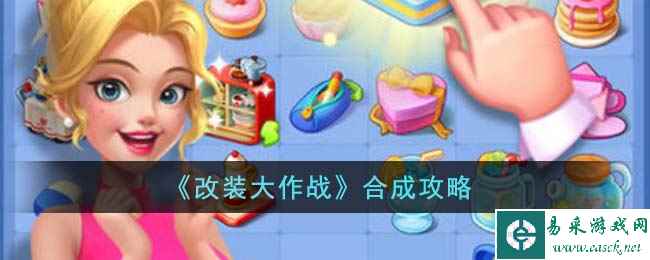 《改装大作战》合成攻略