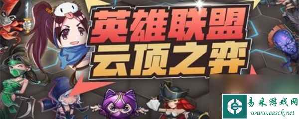 《云顶之弈》暗影英雄及其效果