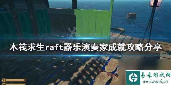 《木筏求生》器乐演奏家成就如何完成？raft器乐演奏家成就攻略分享