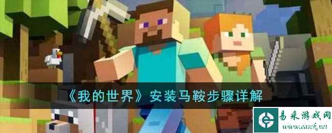 《我的世界》安装马鞍步骤详解