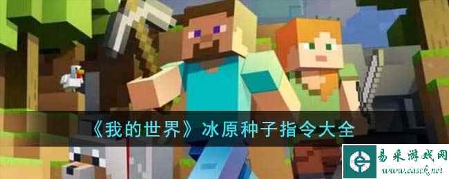 《我的世界》冰原种子指令大全