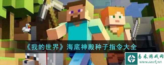 《我的世界》海底神殿种子指令大全