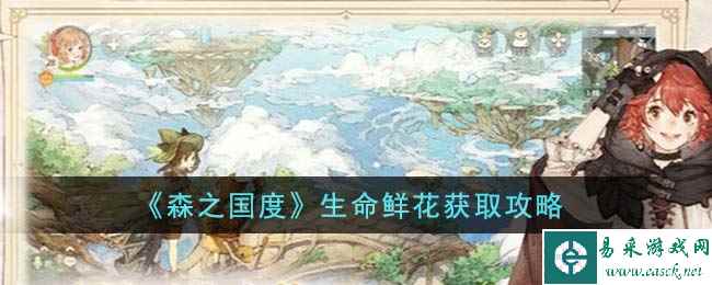 《森之国度》生命鲜花获取攻略