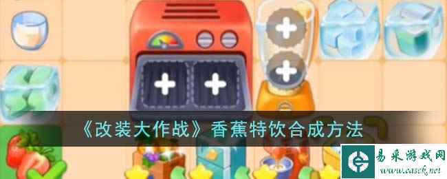 《改装大作战》香蕉特饮合成方法