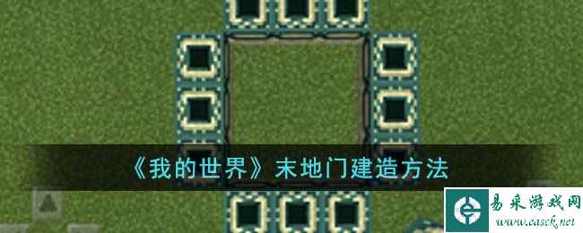 《我的世界》末地门建造方法