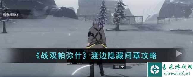 《战双帕弥什》渡边隐藏间章攻略