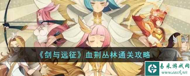 《剑与远征》血荆丛林通关攻略