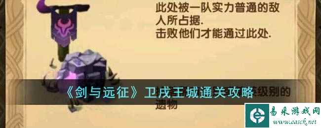 《剑与远征》卫戌王城通关攻略