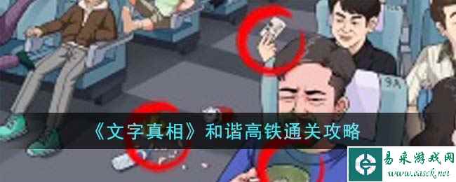 《文字真相》和谐高铁通关攻略
