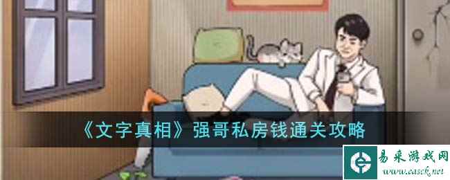 《文字真相》强哥私房钱通关攻略