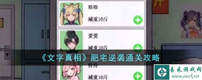 《文字真相》肥宅逆袭通关攻略