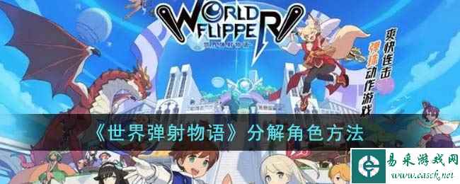 《世界弹射物语》分解角色方法