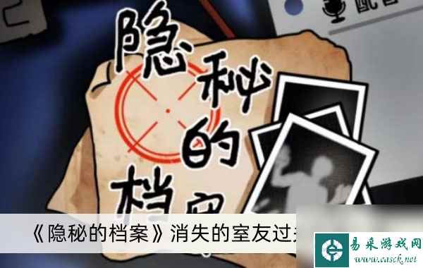 《隐秘的档案》消失的室友过关方法介绍