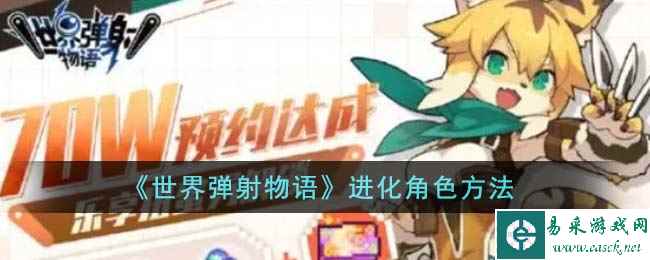 《世界弹射物语》进化角色方法