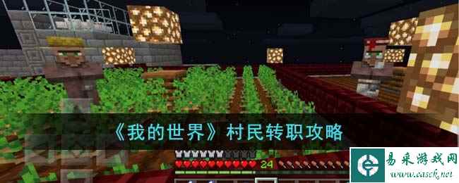 《我的世界》村民转职攻略