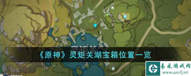 《原神》灵矩关湖宝箱位置一览