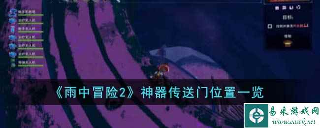 《雨中冒险2》神器传送门位置一览