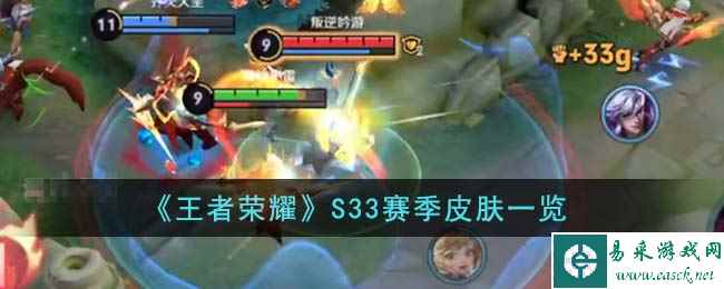 《王者荣耀》S33赛季皮肤一览