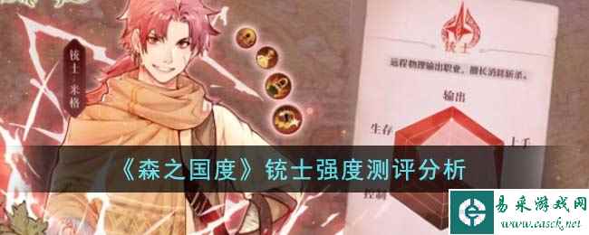 《森之国度》铳士强度测评分析
