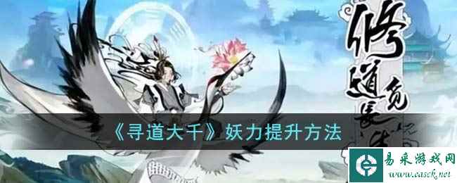 《寻道大千》妖力提升方法