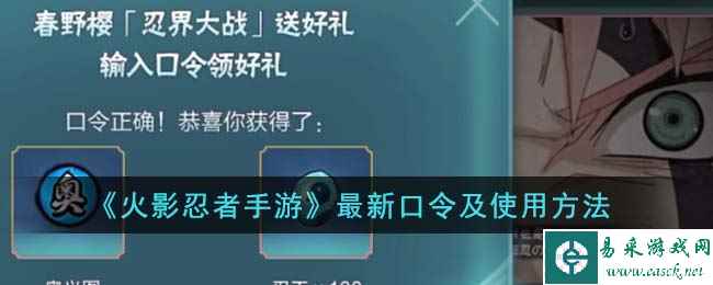 《火影忍者手游》最新口令及使用方法