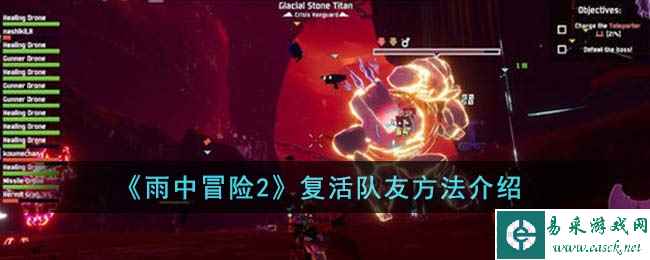 《雨中冒险2》复活队友方法介绍