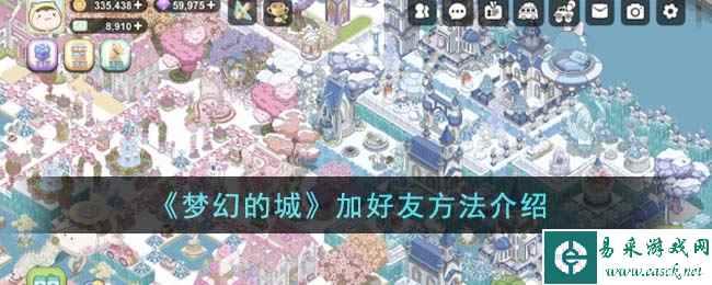 《梦幻的城》加好友方法介绍