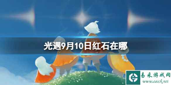 《光遇》9月10日红石在哪 9.10红石位置2023